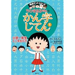 Amazon.co.jp: 満点ゲットシリーズ ちびまる子ちゃんの漢字教室 5冊